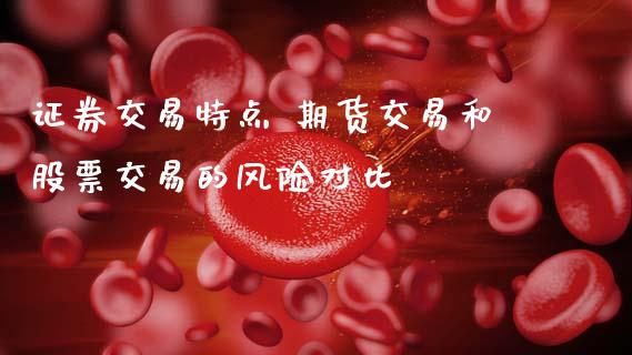 证券交易特点 期货交易和股票交易的风险对比