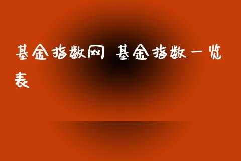 基金指数网 基金指数一览表