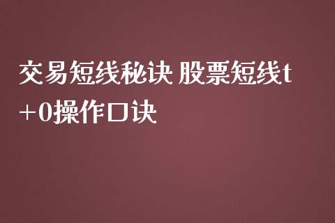 交易短线秘诀 股票短线t+0操作口诀