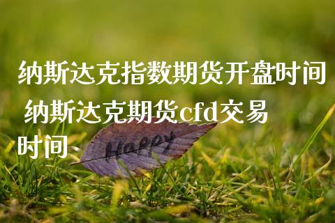 纳斯达克指数期货开盘时间 纳斯达克期货cfd交易时间