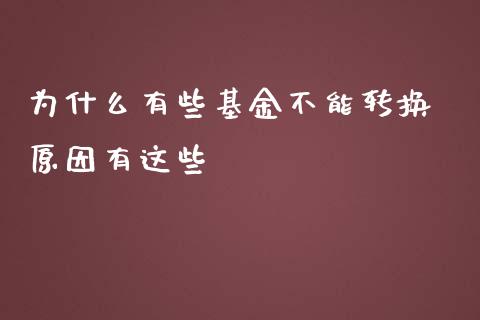 为什么有些基金不能转换 原因有这些