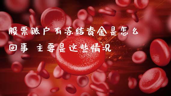 股票账户有冻结资金是怎么回事 主要是这些情况