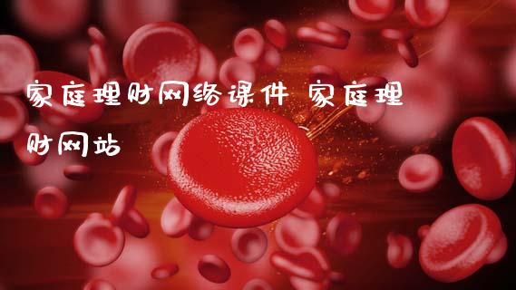 家庭理财网络课件 家庭理财网站