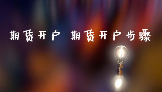 期货开户 期货开户步骤