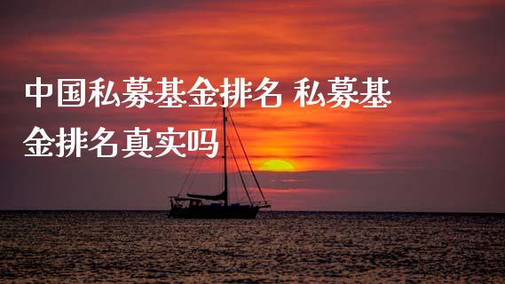 中国私募基金排名 私募基金排名真实吗