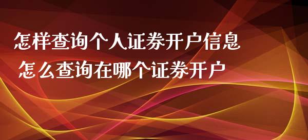 怎样查询个人证券开户信息 怎么查询在哪个证券开户