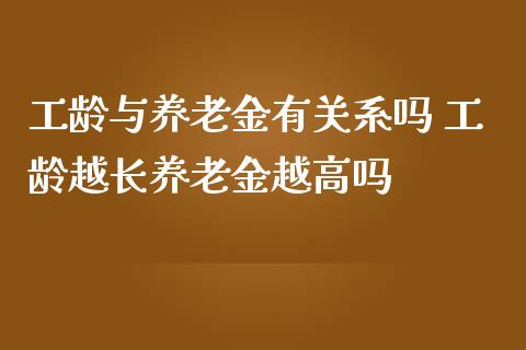 工龄与养老金有关系吗 工龄越长养老金越高吗
