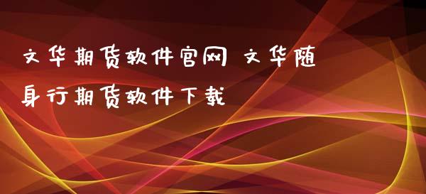 期货软件 随身行期货软件下载