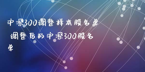 沪深300调整样本股名单 调整后的沪深300股名单