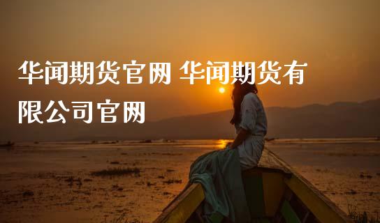 期货 期货有限公司