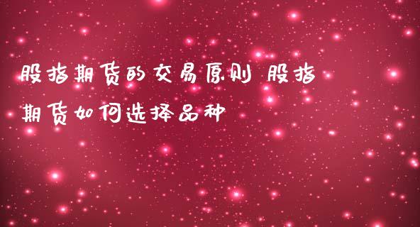 股指期货的交易原则 股指期货如何选择品种