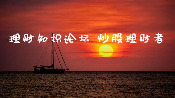 理财知识 炒股理财者