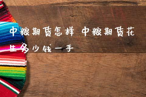 期货怎样 期货花生多少钱一手