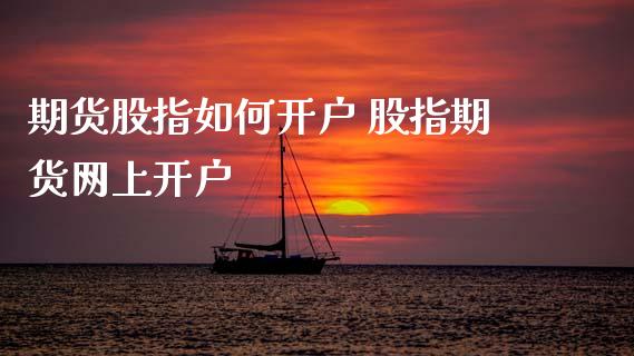 期货股指如何开户 股指期货网上开户