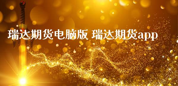 期货电脑版 期货app