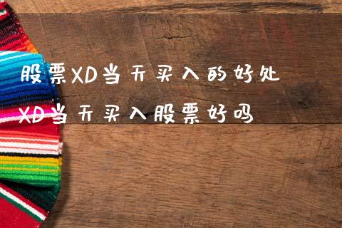 股票XD当天买入的好处 XD当天买入股票好吗