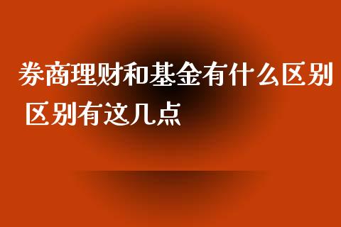 券商理财和基金有什么区别 区别有这几点