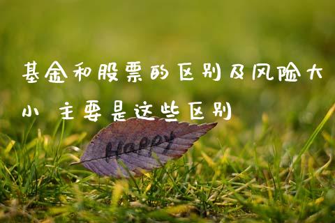 基金和股票的区别及风险大小 主要是这些区别