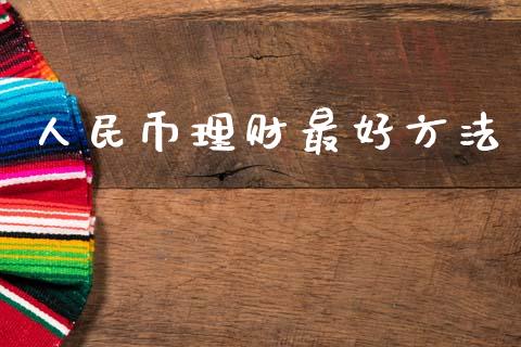 币理财最好方法