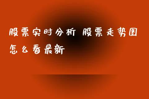 股票实时分析 股票走势图怎么看最新