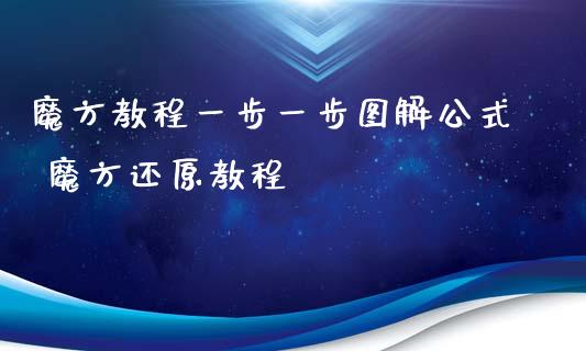魔方教程一步一步图解公式 魔方还原教程