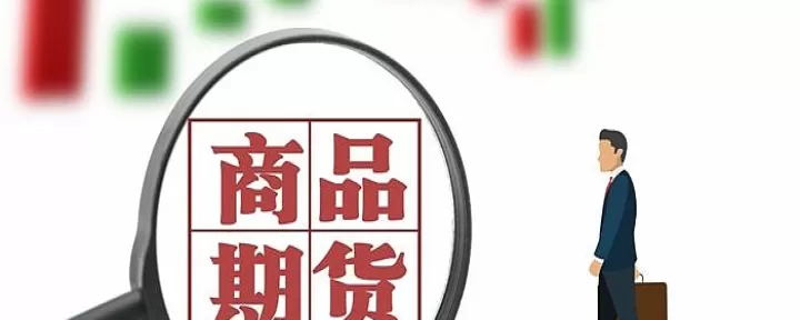 商品期货双向收费么(商品期货双向收手续费吗)