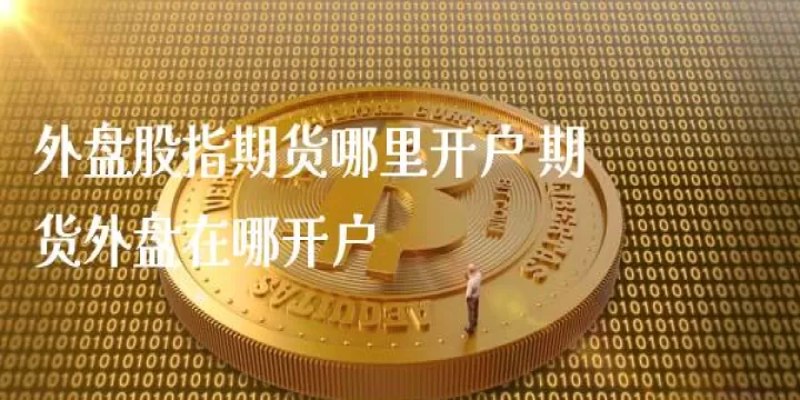 外盘德指期货直播间(申城财经外盘期货直播间)_https://www.dglong8.com_保险理财_第1张