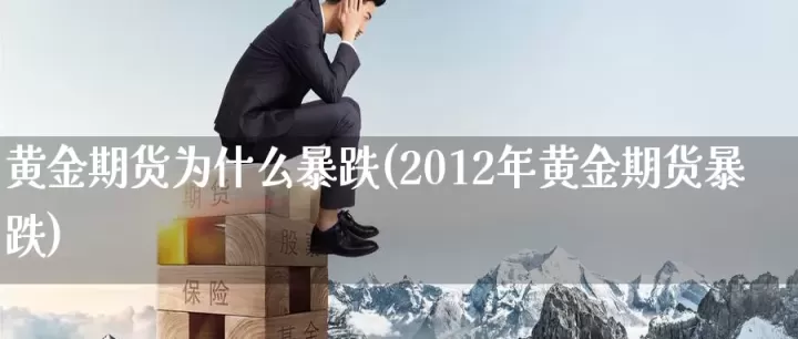 黄金期货推动金价下跌(黄金期货推动金价下跌了吗)