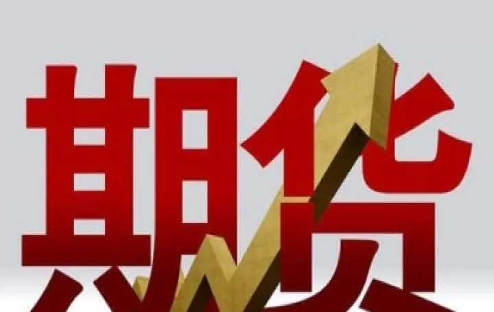 外盘国际期货手续费(外盘期货资金门槛)_期货交易所_第1张_宇龙理财网 外盘国际期货手续费(外盘期货资金门槛)_https://www.dglong8.com_期货交易所_第1张
