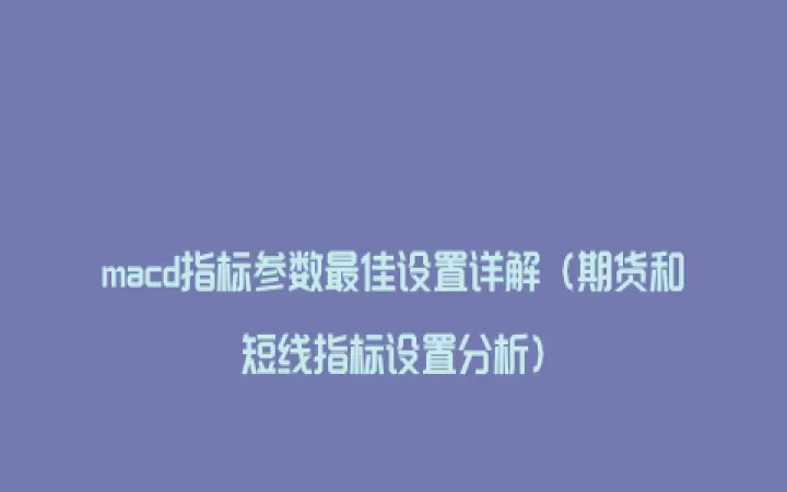 期货wr指标参数(期货wr参数设置)