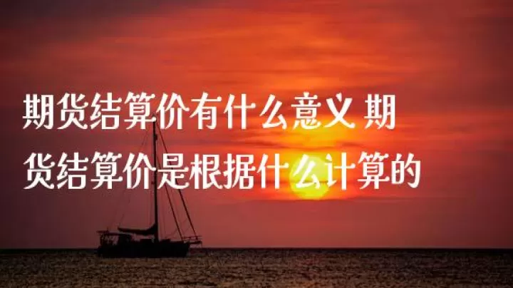 期货尾盘上涨结算价一定低吗(期货尾盘进入怎么吃结算价)