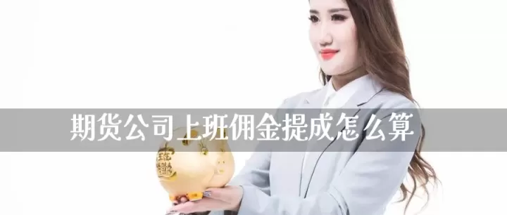 期货买卖佣金怎么算的(期货买卖盈利怎么算的)