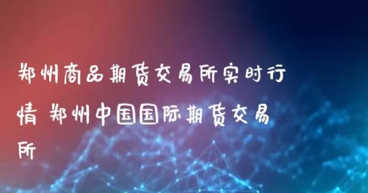 国际期货市场交易所(国际期货市场行情)