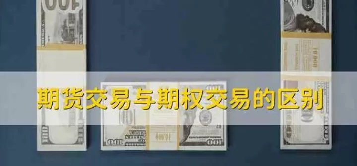 期权交易是期货吗(期权交易与期货交易有哪些用处)