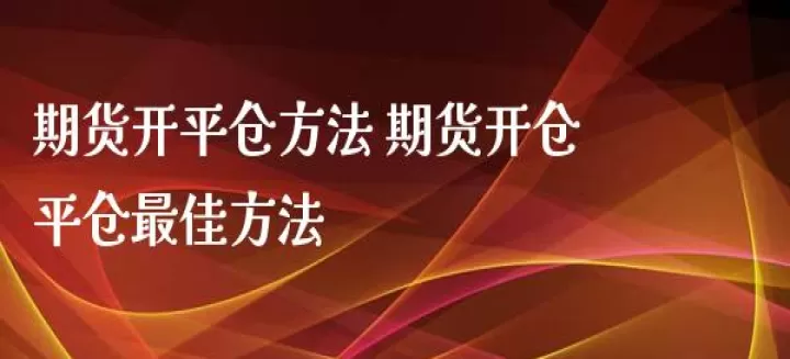 期货的开仓阀值(期货开仓逻辑顺序)