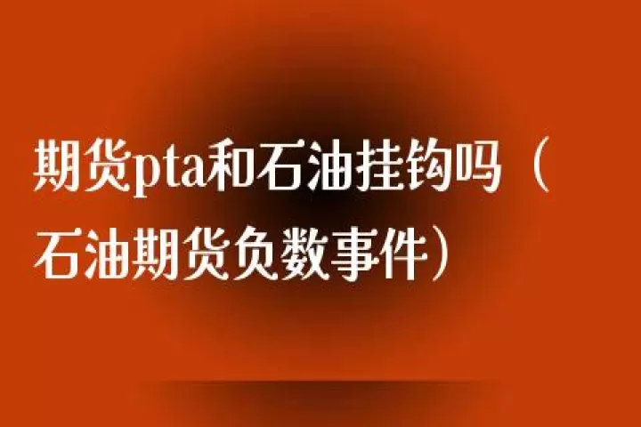 期货不挂钩的原因(期货怎么跟实物挂钩)_保险理财_第1张_宇龙理财网 期货不挂钩的原因(期货怎么跟实物挂钩)_https://www.dglong8.com_保险理财_第1张