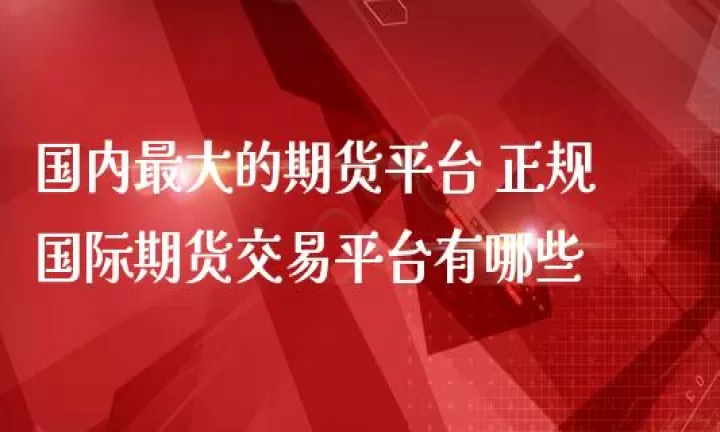国内可以交易哪些期货产品(国内允许期货交易吗)