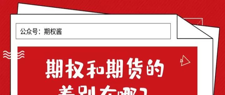 期权和期货的优劣(期权与期货哪个好做)_理财品种_第1张_宇龙理财网 期权和期货的优劣(期权与期货哪个好做)_https://www.dglong8.com_理财品种_第1张