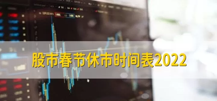 国内股票期货休市(国内股票期货休市时间表)