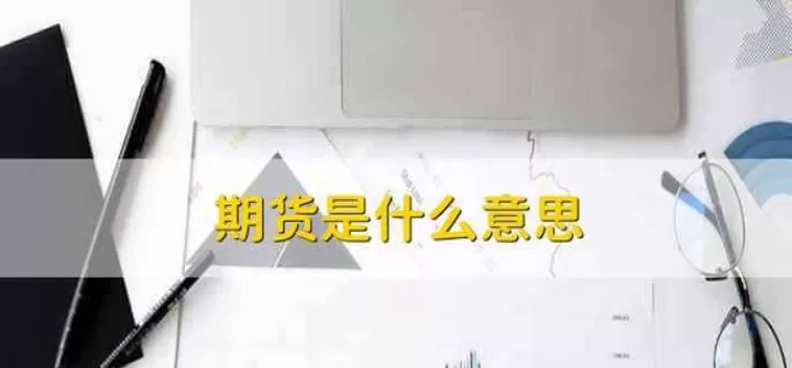 期货里的时间段什么意思(期货中的期什么意思)