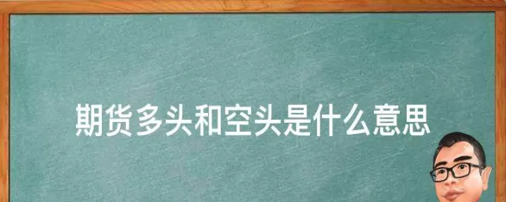 期货中的多头铁头是什么意思(期货多头如何出货)
