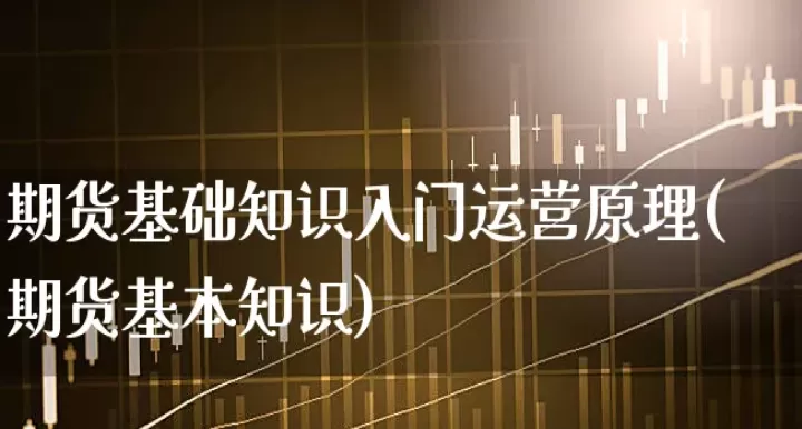 教你如何构建期货股票(如何做股票期货)