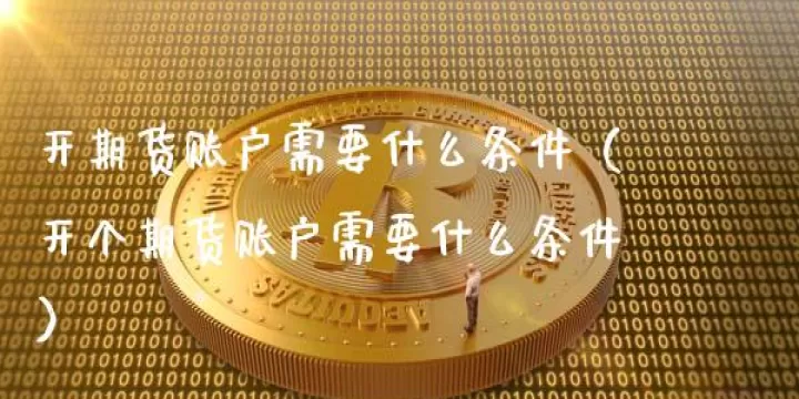 奇正期货分账户(方正中期期货账户开头)
