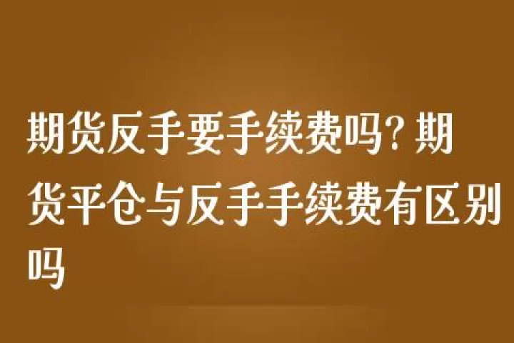 期货没有平仓怎么办(期货哪些品种当日平仓没有手续费)