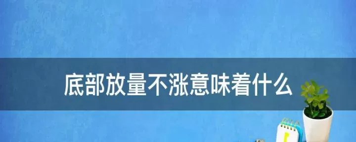 期货底部放量不涨是什么意思(期货底部放量增仓意味着什么)