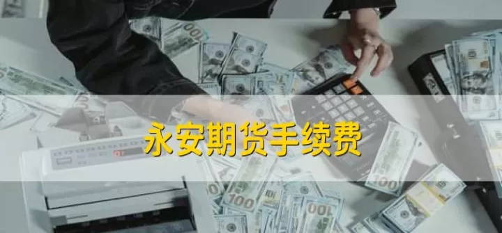 期货菜籽油交易手续费(菜籽油期货价格最新行情走势图)