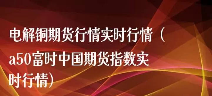 期货卖实时行情(期货行情实时在线)