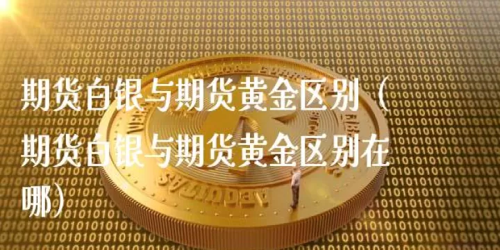 期货可以兑换黄金吗(期货能买黄金吗)