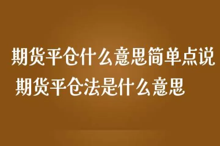 期货交易双平是什么意思(期货双平啥意思)_道指直播_第1张_宇龙理财网 期货交易双平是什么意思(期货双平啥意思)_https://www.dglong8.com_道指直播_第1张