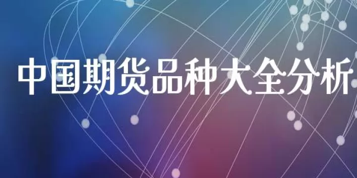 有哪些期货品种(期货有哪些种类)